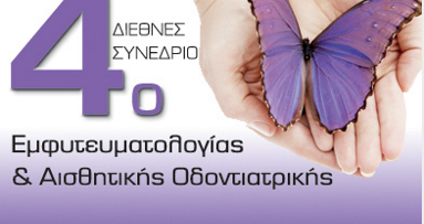 4ο Διεθνές Συνέδριο Εμφυτευματολογίας και Αισθητικής Οδοντιατρικής
