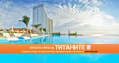 „Лятното турне на титаните“ събра имплантолози, пародонтолози и протезисти в к.к. Златни пясъци