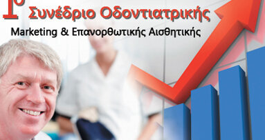 1o ΣΥΝΕΔΡΙΟ ΟΔΟΝΤΙΑΤΡΙΚΗΣ 