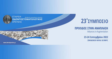 23ο Συμπόσιο της Εταιρείας Οδοντοστοματολογικής Ερεύνης «Πρόοδος στην Ανάπλαση» – 23-24 Σεπτεμβρίου 2022