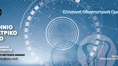 Κλινικά Φροντιστήρια 36ου Πανελληνίου Οδοντιατρίκού