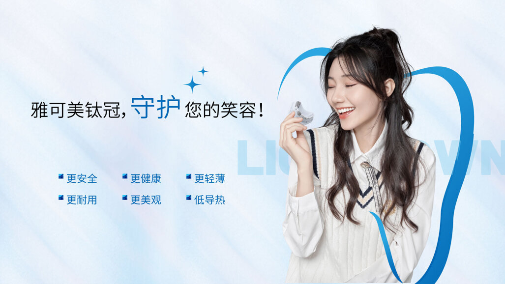 牵手德国VITA 铖联科技推出雅可美钛冠新品