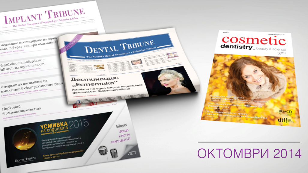 Очаквайте октомврийските издания на Dental Tribune
