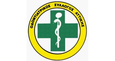 Ανακοίνωση του Οδοντιατρικού Συλλόγου Αττικής