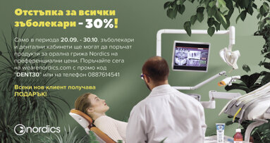 Ексклузивна промоция за зъболекари и дентални кабинети от Nordics