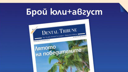 Очаквайте летния брой на Dental Tribune