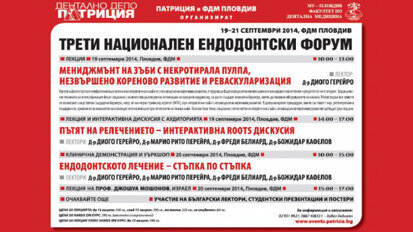 Трети национален ендодонтски форум ще се състои в Пловдив