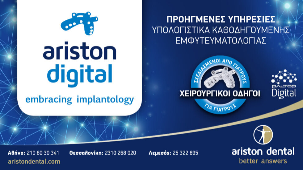 Ariston Digital – Όχι απλά ένας χειρουργικός οδηγός! Ariston Digital – Όχι απλά ένας χειρουργικός οδηγός!