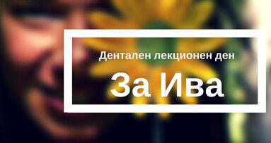 Да помогнем на един от нас!