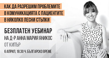 Безплатен уебинар: Как да разрешим проблемите в комуникацията с пациентите