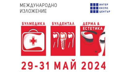 В края на месец май предстои БУЛМЕДИКА/БУЛДЕНТАЛ ДЕРМА & ЕСТЕТИКА