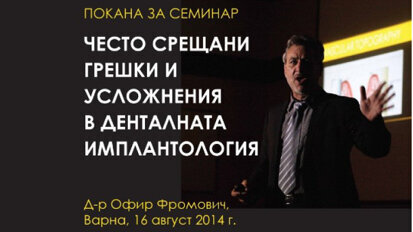 България посреща гениалния дентален имплантолог д-р Офир Фромович