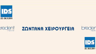 IDS 2011 - ΖΩΝΤΑΝΑ ΧΕΙΡΟΥΡΓΕΙΑ ΤΗΣ BREDENT