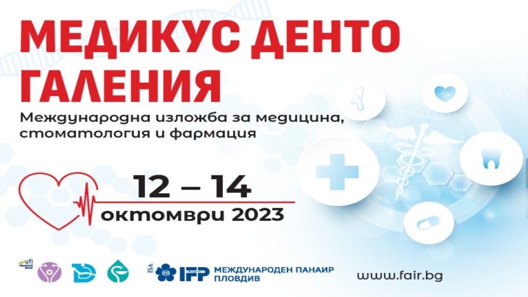 „Медикус, Дента, Галения“ ще покаже новости в медицината и зъболечението от 12 до 14 октомври в Пловдивския панаир