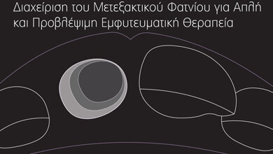 Διήμερο Σεμινάριο Διαχείρησης Μεταξακτικού Φατνίου για Απλή και Προβλέψιμη Εμφυτευματική Θεραπεία.