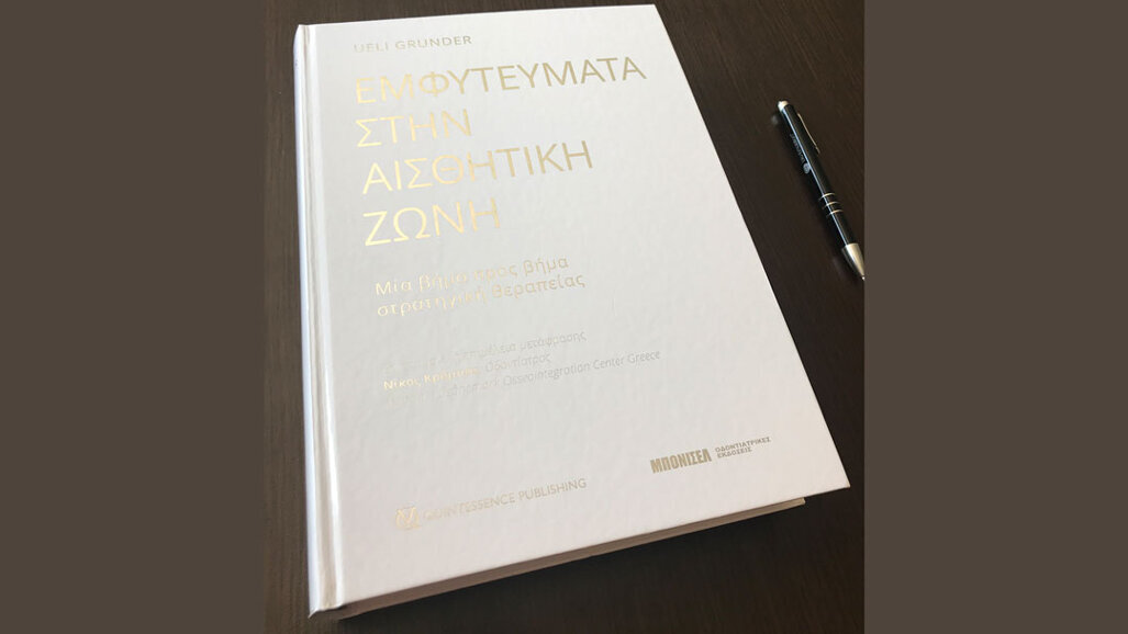 Γιατρέ να βάλουμε εμφύτευμα;