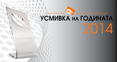 Побързайте! Наближава крайният срок за участие в конкурса „Усмивка на годината 2014“