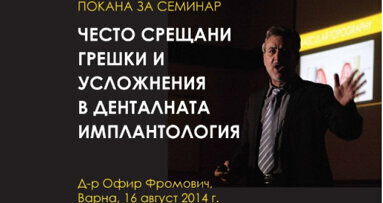България посреща гениалния дентален имплантолог д-р Офир Фромович