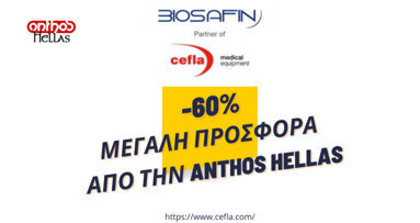 -60% Επώνυμα και άριστα από την εταιρεία Cefla Medical Equipment – BioSAFIN