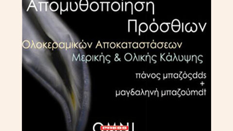 Απομυθοποίηση Πρόσθιων Ολοκεραμικών Αποκαταστάσεων Μερικής & Ολικής Κάλυψης