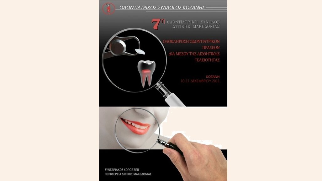 Δυτικομακεδονική Σύνοδος Οδοντιάτρων 2011
