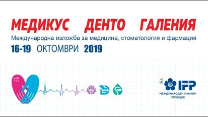 Иновации за по-бързо лечение представя изложбата Медикус, Денто, Галения 2019