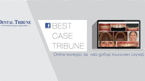 Стартира онлайн надпреварата за най-добър клиничен случай BEST CASE Tribune