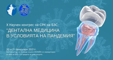 ПРЕДСТОИ Х НАУЧЕН КОНГРЕС НА СРК