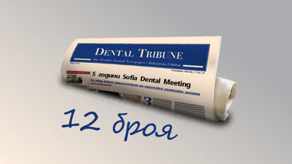 Вестник „Дентал Трибюн“ ще излиза всеки месец през 2013 година