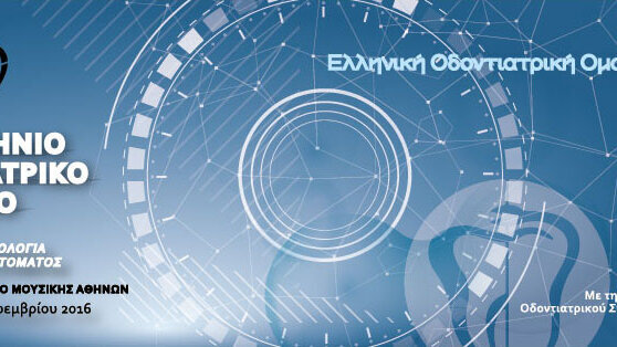 ΚΑΙΝΟΤΟΜΙΕΣ 36ου ΠΑΝΕΛΛΗΝΙΟΥ ΟΔΟΝΤΙΑΤΡΙΚΟΥ ΣΥΝΕΔΡΙΟΥ