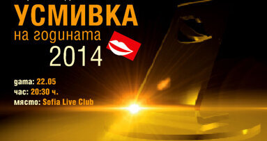 Тази вечер ще станат известни новите победители в „Усмивка на годината“