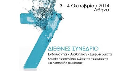 7ο Διεθνές Συνέδριο «Ενδοδοντία-Αισθητική-Εμφυτεύματα» (Κλινικές προσεγγίσεις ελάχιστης παρέμβασης και αισθητικής τελειότητας)