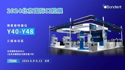 博恩登特邀您共赴2024北京国际口腔展