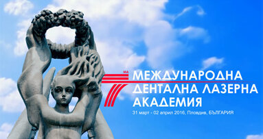 Предстои Седмата международна лазерна академия в Пловдив