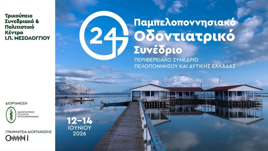 24ο Παμπελοποννησιακό Οδοντιατρικό Συνέδριο