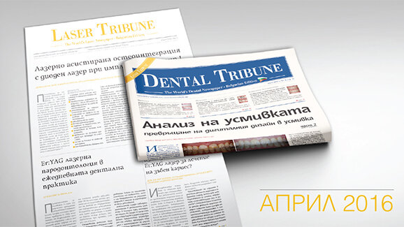 Очаквайте новите броеве на в. Dental Tribune на 4 април