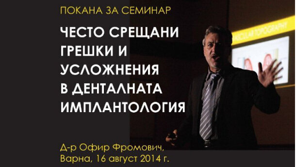 България посреща гениалния дентален имплантолог д-р Офир Фромович