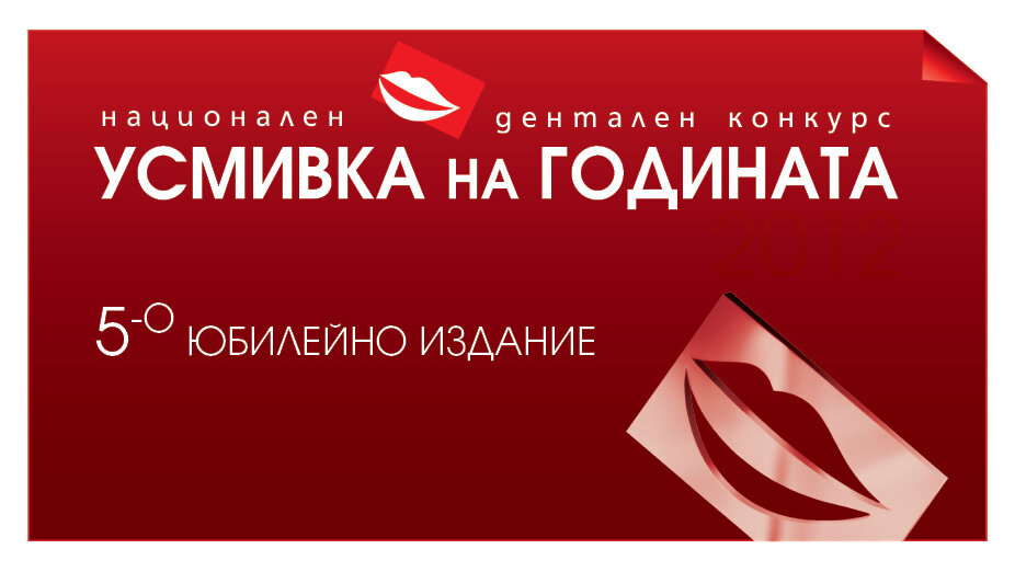 „Усмивка на годината 2012“ –  най-доброто издание досега