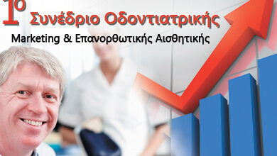 1o ΣΥΝΕΔΡΙΟ ΟΔΟΝΤΙΑΤΡΙΚΗΣ 