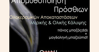 Απομυθοποίηση Πρόσθιων Ολοκεραμικών Αποκαταστάσεων Μερικής & Ολικής Κάλυψης