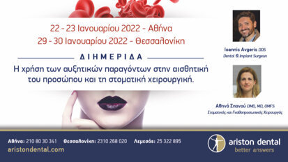 Διημερίδα PRF – PRP: Αθήνα & Θεσσαλονίκη από την Ariston Dental