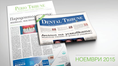 Очаквайте ноемврийските броеве на в. Dental Tribune
