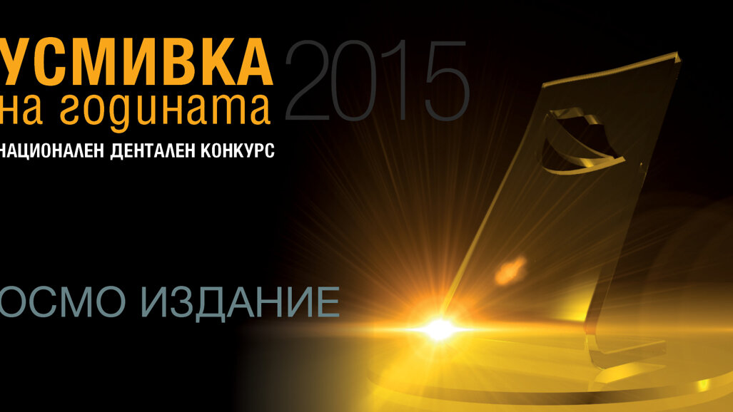 Усмивка на годината 2015 – готови ли сте за участие?