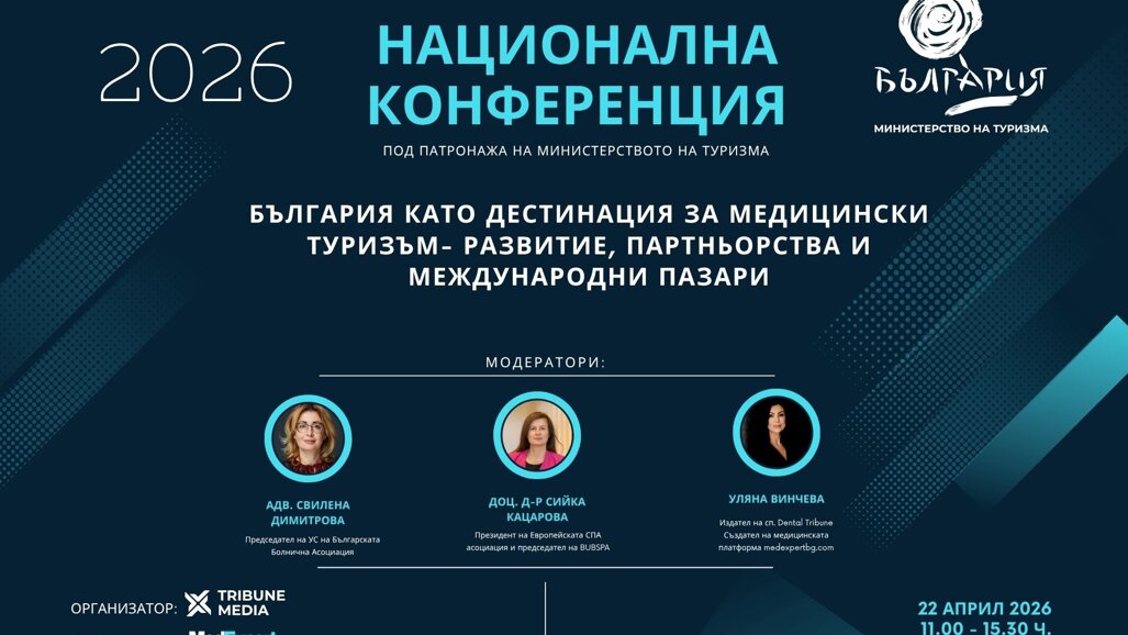 София събира институции и бизнес за развитието на Медицинския туризъм