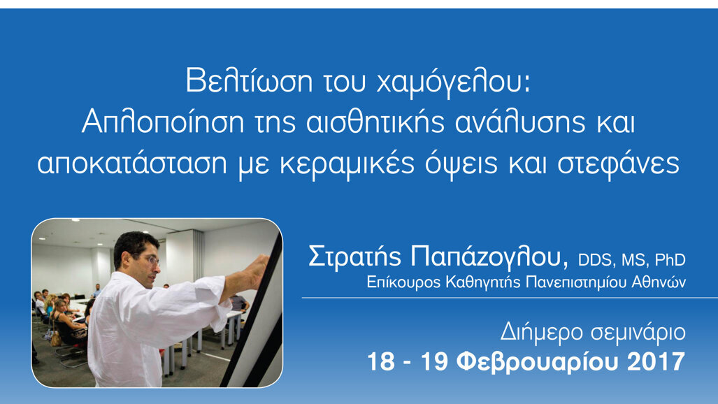 Διήμερο Σεμινάριο 