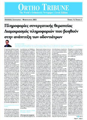 Ortho Tribune Greece No. 1, 2021