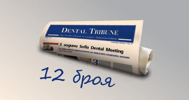 Вестник „Дентал Трибюн“ ще излиза всеки месец през 2013 година