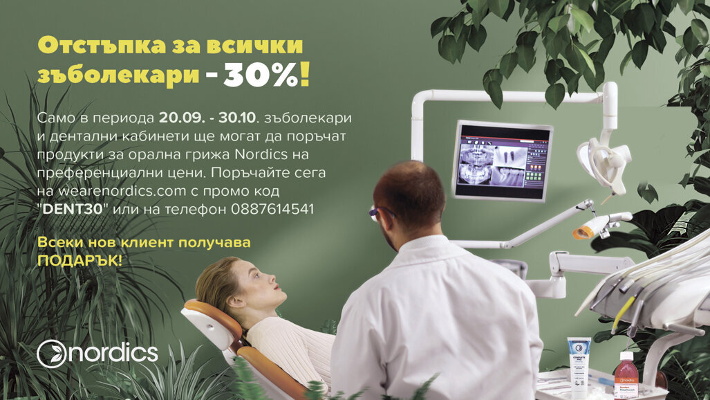 Ексклузивна промоция за зъболекари и дентални кабинети от Nordics