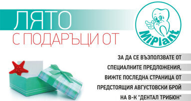 Августовски промоции от „Ми Плант“ за всички читатели на „Дентал Трибюн“