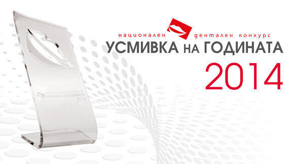 Конкурсът „УСМИВКА НА ГОДИНАТА“ с новости в регламента през 2014 г.